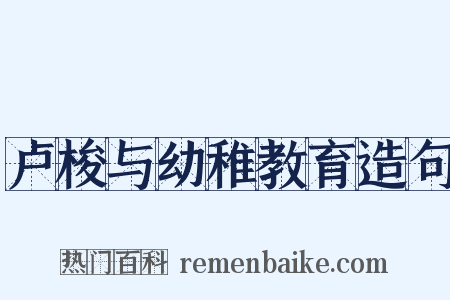 卢梭与幼稚教育造句是什么意思的图片